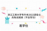 浙江工商大学专升本2022退役士兵免试成绩（不含军功）