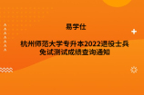 杭州师范大学专升本2022退役士兵免试测试成绩查询通知