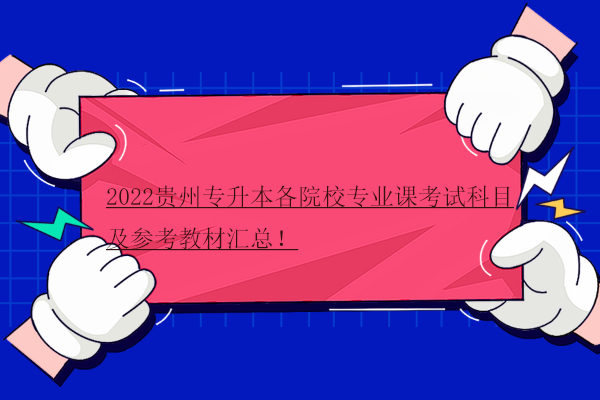 2022贵州专升本各院校专业课考试科目及参考教材
