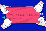 2022贵州专升本各院校专业课考试科目及参考教材汇总！