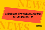 安徽建筑大学专升本2022年考试报名相关问题汇总