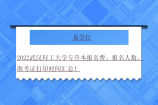 2022武汉轻工大学专升本报名费、报名人数、准考证打印时间汇总！