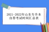2021-2022年山东专升本自荐考试时间汇总表 2023年预计3月！