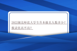 2022湖北师范大学专升本报名人数多少？报录比高不高？