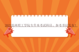 2022贵州理工学院专升本考试科目、参考书目发布！