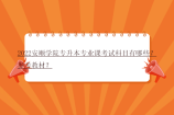 2022安顺学院专升本专业课考试科目有哪些？参考教材？