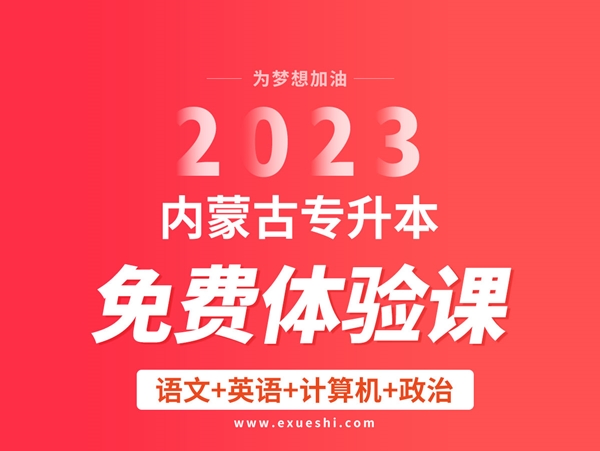 2023年内蒙古专升本免费资料视频