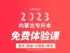2023年内蒙古专升本免费资料视频 42节精华课程免费领！