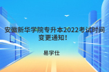 安徽新华学院专升本2022考试时间变更通知！