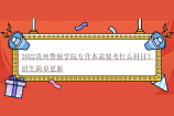 2022贵州警察学院专升本需要考什么科目？招生简章更新