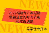 2022福建专升本延期需要注意的时间节点和政策调整