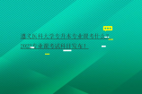 遵义医科大学专升本专业课考什么？2022专业课考试科目发布！