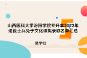 山西医科大学汾阳学院专升本2022年退役士兵免于文化课拟录取名单汇总
