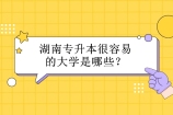 湖南专升本很容易的大学是哪些？湖南文理学院芙蓉学院高达80%左右！