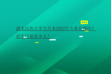 湖北民族大学专升本2022年专业有哪些？招生计划多少人？