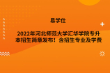 2022年河北师范大学汇华学院专升本招生简章发布！含招生专业及学费