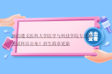 2022遵义医科大学医学与科技学院专升本考试科目公布！招生简章更新