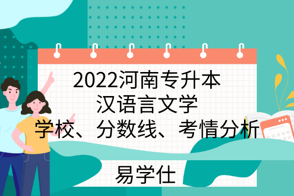 2022河南专升本汉语言文学学校、分数线、考情分析