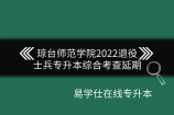 琼台师范学院2022退役士兵专升本综合考查延期