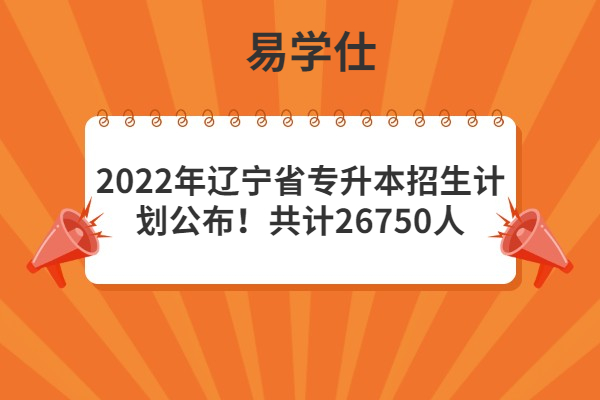 2022年辽宁省专升本招生计划