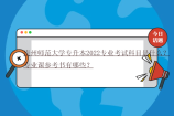 贵州师范大学专升本2022专业考试科目是什么？专业课参考书有哪些？