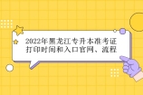 2022年黑龙江专升本准考证打印时间和入口官网、流程汇总！