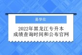 2022年黑龙江专升本成绩查询时间和公布官网汇总