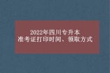 2022年四川专升本准考证打印时间、领取方式汇总！
