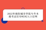 2022年绵阳城市学院专升本准考证打印时间入口官网及考试时间！