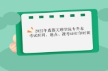 2022年成都文理学院专升本考试时间、地点、准考证打印时间汇总！