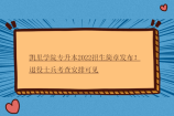 凯里学院专升本2022招生简章发布！退役士兵考查安排可见