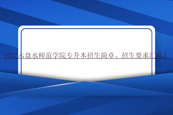 2022六盘水师范学院专升本招生简章