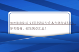 2022年贵阳人文科技学院专升本专业考试科目、参考教材、招生简章汇总！