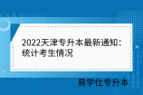 2022天津专升本最新通知：统计考生情况