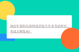 2022年贵阳信息科技学院专升本考试科目、考试大纲发布！