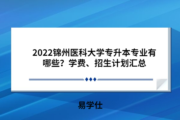 2022锦州医科大学专升本专业有哪些