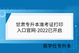 甘肃专升本准考证打印入口官网-2022已开启