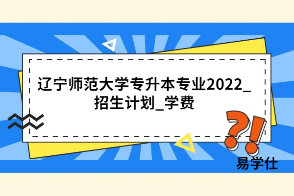 辽宁师范大学专升本专业2022