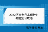 2022河南专升本倒计时-考前复习攻略