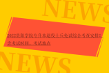 2022贵阳学院专升本退役士兵免试综合考查安排！含考试时间、考试地点