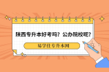 陕西专升本好考吗？公办院校呢？