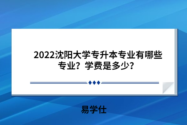 2022沈阳大学专升本专业有哪些专业