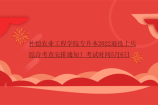 仲恺农业工程学院专升本2022退役士兵综合考查安排通知！考试时间5月6日