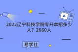 2022辽宁科技学院专升本招多少人？2660人