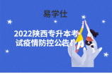 2022陕西专升本考试疫情防控公告！