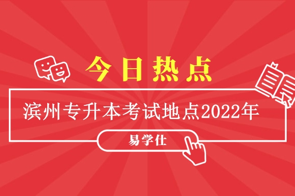 滨州专升本考试地点2022年