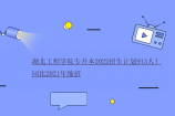 湖北工程学院专升本2022招生计划913人！同比2021年缩招