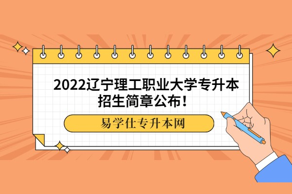 2022辽宁理工职业大学专升本招生简章公布！