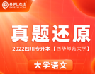 2022年西华师范大学语文专升本真题还原 难度中等偏上！