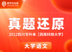 2022年西南科技大学语文专升本真题还原 难度适中！